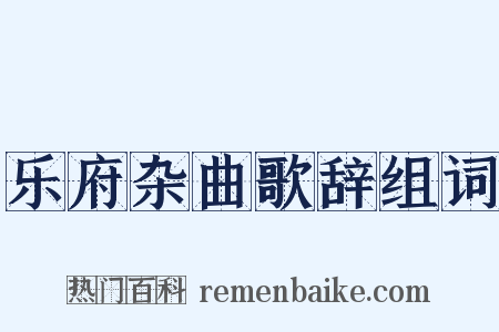 乐府杂曲歌辞组词是什么意思的图片
